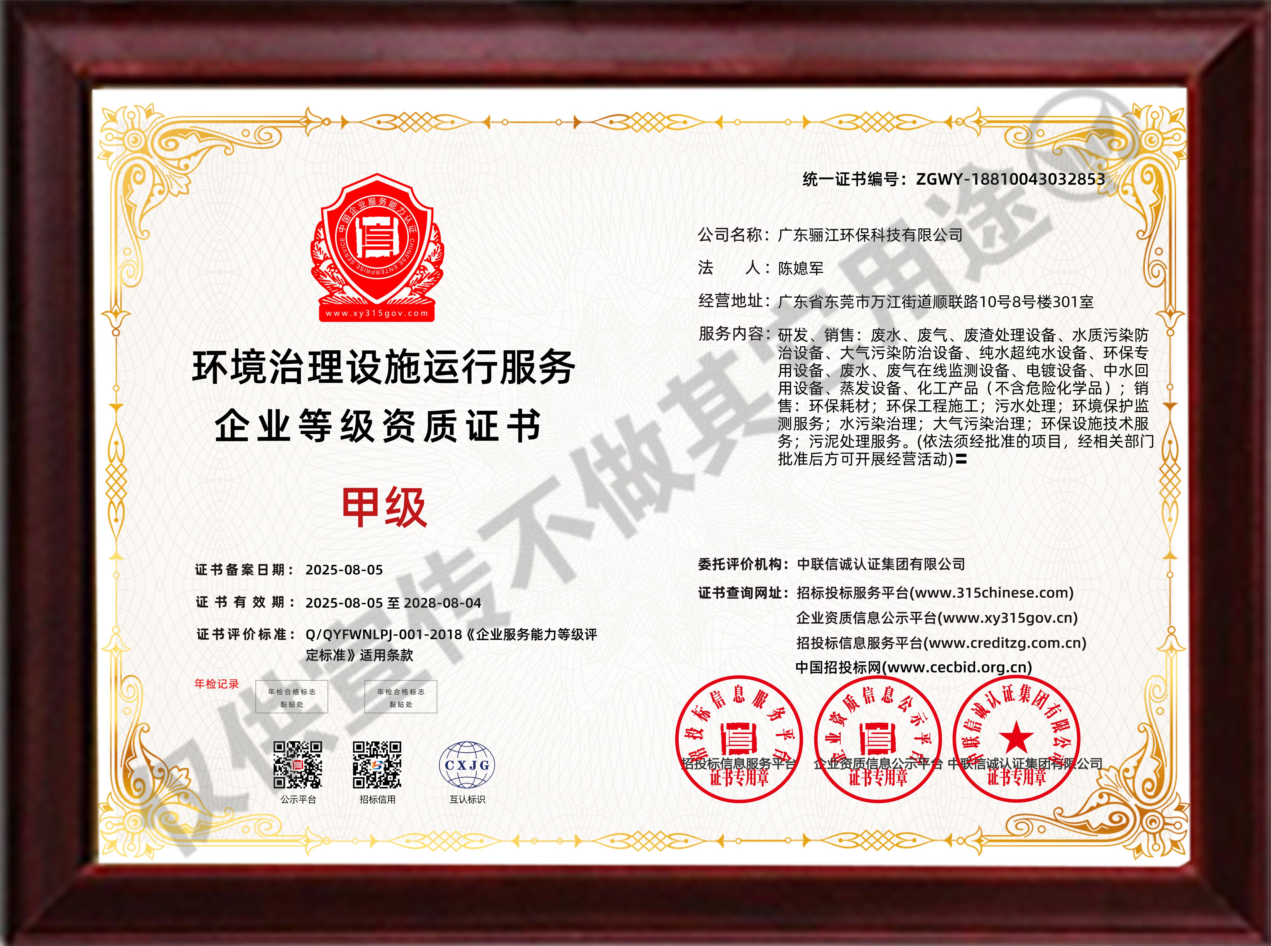 環(huán)境治理設(shè)施運(yùn)行服務(wù)企業(yè)等級(jí)資質(zhì)證書