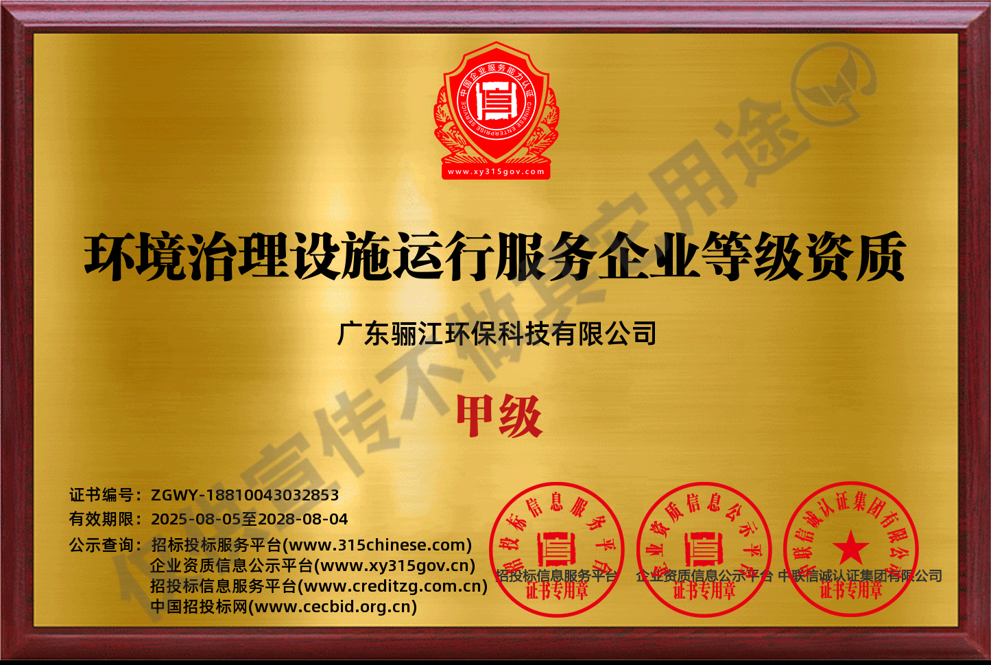 環(huán)境治理設(shè)施運(yùn)行服務(wù)企業(yè)等級(jí)資質(zhì)