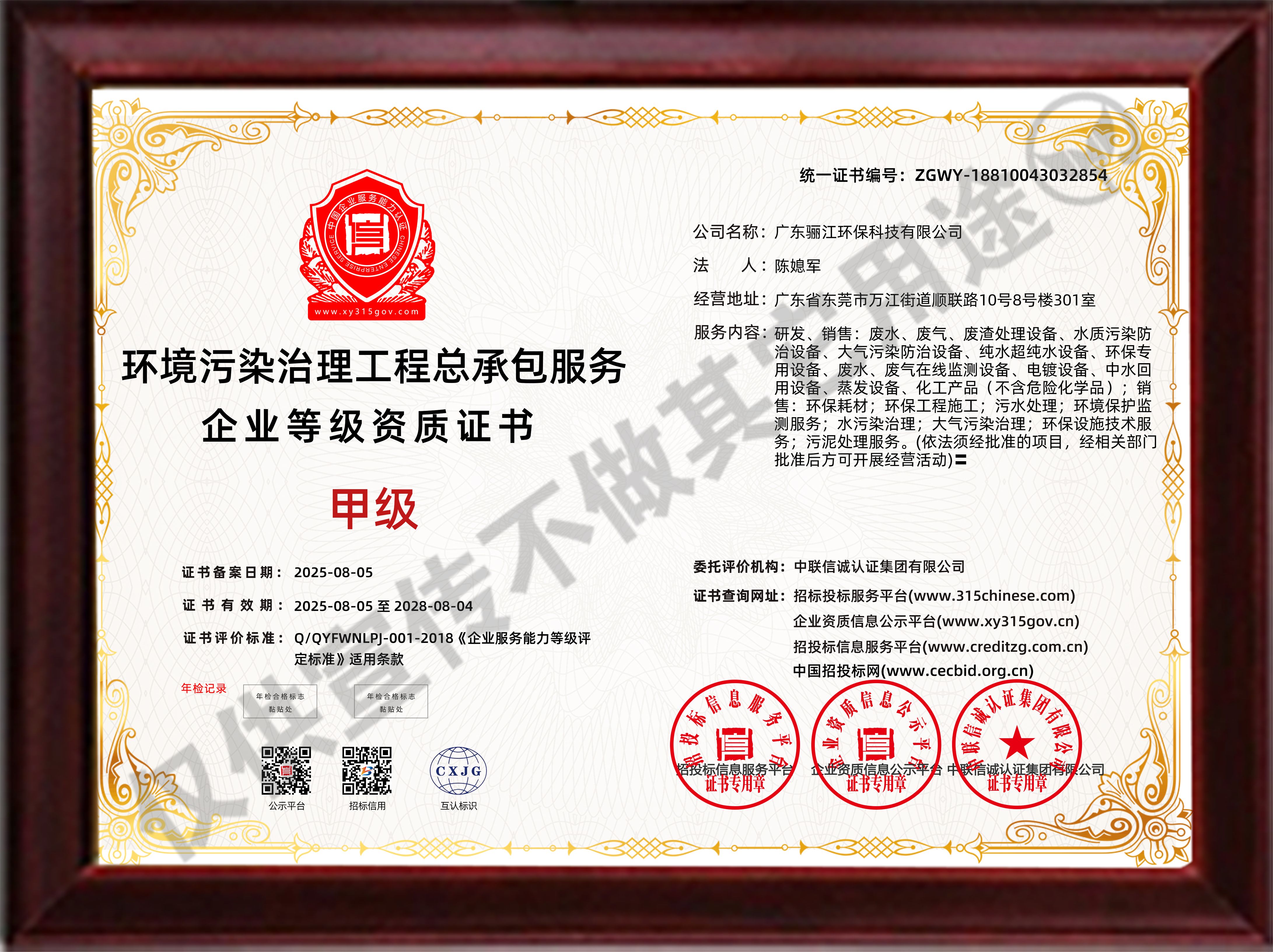 環(huán)境污染治理工程總承包服務(wù)企業(yè)等級(jí)資質(zhì)證書